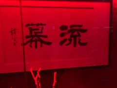 -RMK Shochu Bar(三诺店)