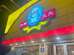 -庐州太太(CBD店)