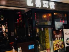 -巴蜀风情(西溪欢乐城店)