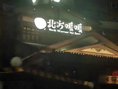 -北方暖暖温泉洗浴(沈阳北站店)