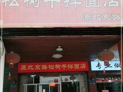 门面-松树干拌面店