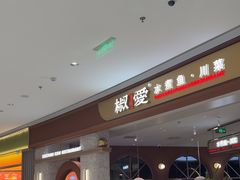 -椒爱水煮鱼川菜(皇姑万象汇店)