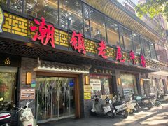 -潮镇老尾牛杂(环城西路店)