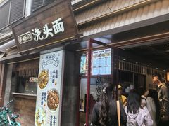 -寻裕记·现炒浇头面(人民广场店)