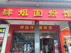 门面-肆姐面粉馆(坡子街店)