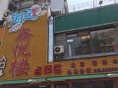 门面-鑫悦楼煎蟹·16年海鲜大排档