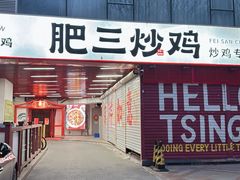-肥三土菜馆(五四广场店)