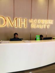 -东莞缔美美容医院