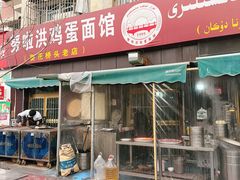 -努拉洪鸡蛋面馆