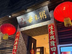 -大良毋米粥(锦龙路总店)