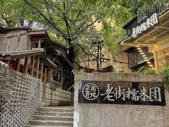 -正南齐北·老街糯米团(洪崖洞店)