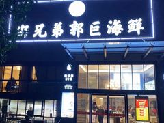 门面-好兄弟郭巨海鲜(天一阁店)