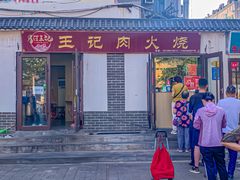 -王记肉火烧早餐中国店