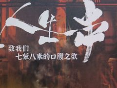 -纪录片《人生一串》体验店(静安店)