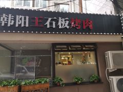 门面-韩阳王石板烤肉