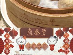 特色小笼包-鼎泰丰(环贸店)
