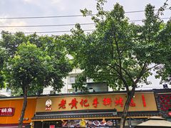 -老黄记手撕烤兔(玉林街店)