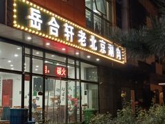 门面-岳合轩老北京涮肉