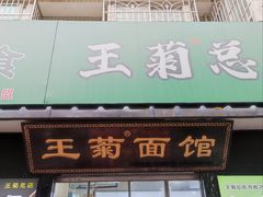 -王菊美食街·王菊面馆(总店)