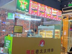 -邢氏老太太烧烤(南山店)