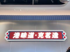 -克茗冰室(光明N次方公园店)