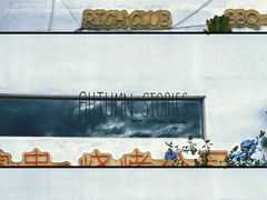 -大富贵烧烤公司(双廊店)