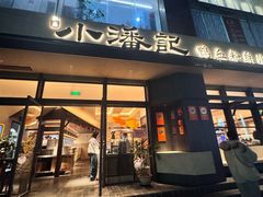 -小潘记鸭血粉丝汤