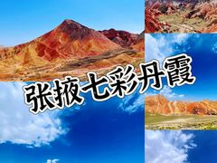 -张掖七彩丹霞旅游景区