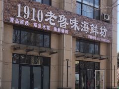 -1910老鲁味海鲜·戳子肉·青岛菜(金沙滩店)