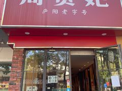 门面-周贵妃凉皮(城隍庙店)