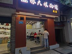 -张大娘面馆(新城路店)