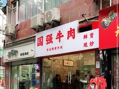 门面-国强牛肉(洋河总店)