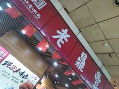 门面-老鼎丰(靖宇街总店)