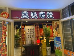 -风光老灶麻辣香锅(大成路翠微百货店)
