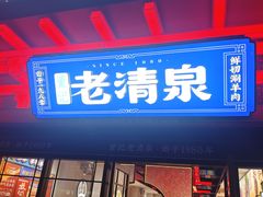 -董记老清泉·鲜切涮羊肉(窑岭店)