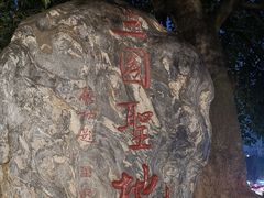 -成都武侯祠博物馆