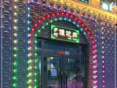 -乡村馕坑肉·烧烤·新疆菜·本地人更爱吃(阿勒泰首店)