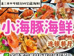 -小海豚·老字号海鲜餐厅(三亚湾店)