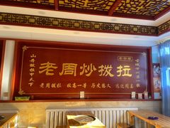 -老周炒拨拉(甘州总店)