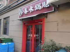 -春水锅贴·传统鲁菜(大明湖店)