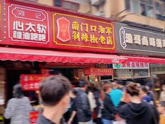 门面-南门口湘军剁辣椒老店(老长沙第一品牌店)