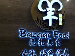 -巴扎美食·新疆菜·西域歌舞表演餐厅(新疆大厦店)