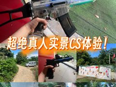 -东湖小天池真人CS彩弹野战基地