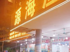 门面-源海渔村·现捞海鲜(大角湾店)