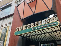-怡得饭庄·30年老店·宋大妈昆明菜