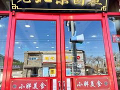 -小胖包子王(阜成门内店)