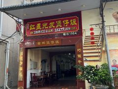 -红星光发煲仔饭(大石街店)