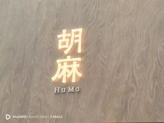 -胡麻(静安嘉里店)