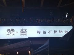 -赞酱川式烤肉(蜀都万达店)