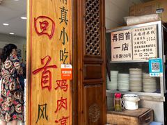 -再回首鸡肉米线(人民路一店)